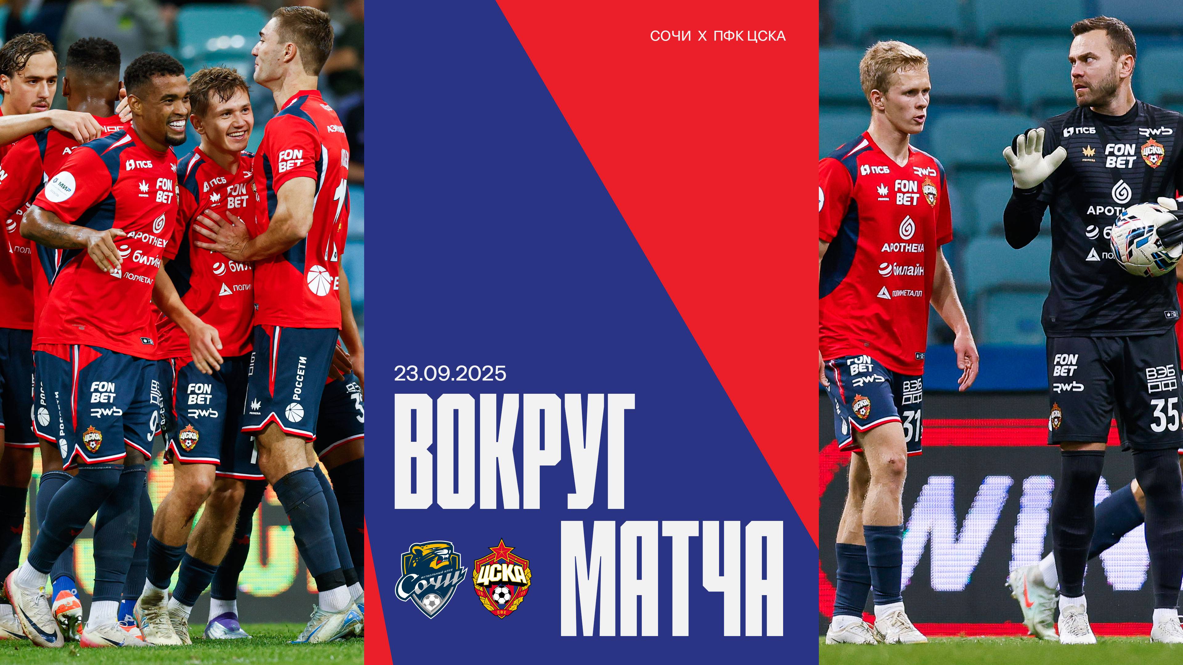 Вокруг матча | Сочи – ПФК ЦСКА