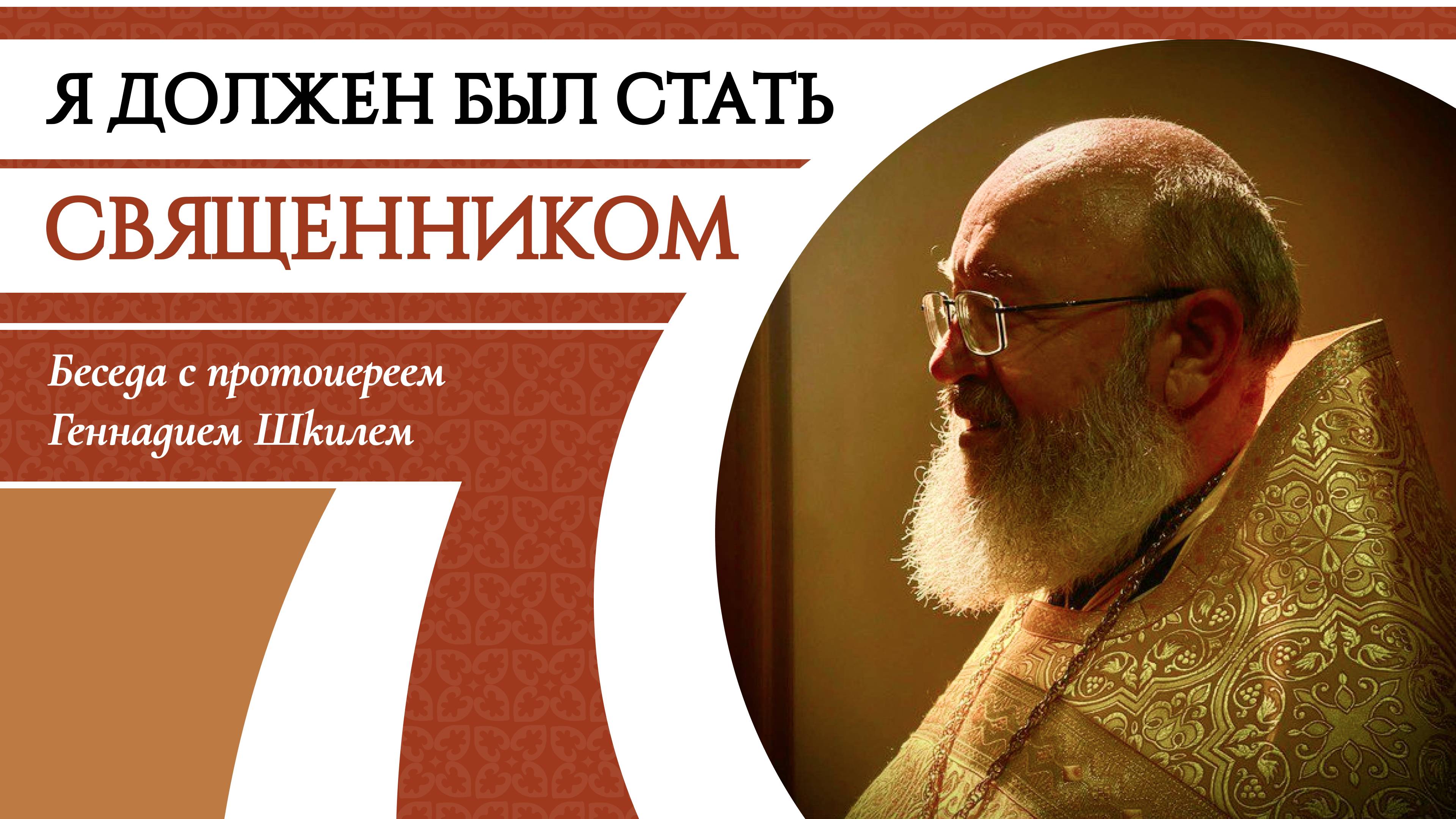 Я должен был стать священником. Протоиерей Геннадий Шкиль #православие