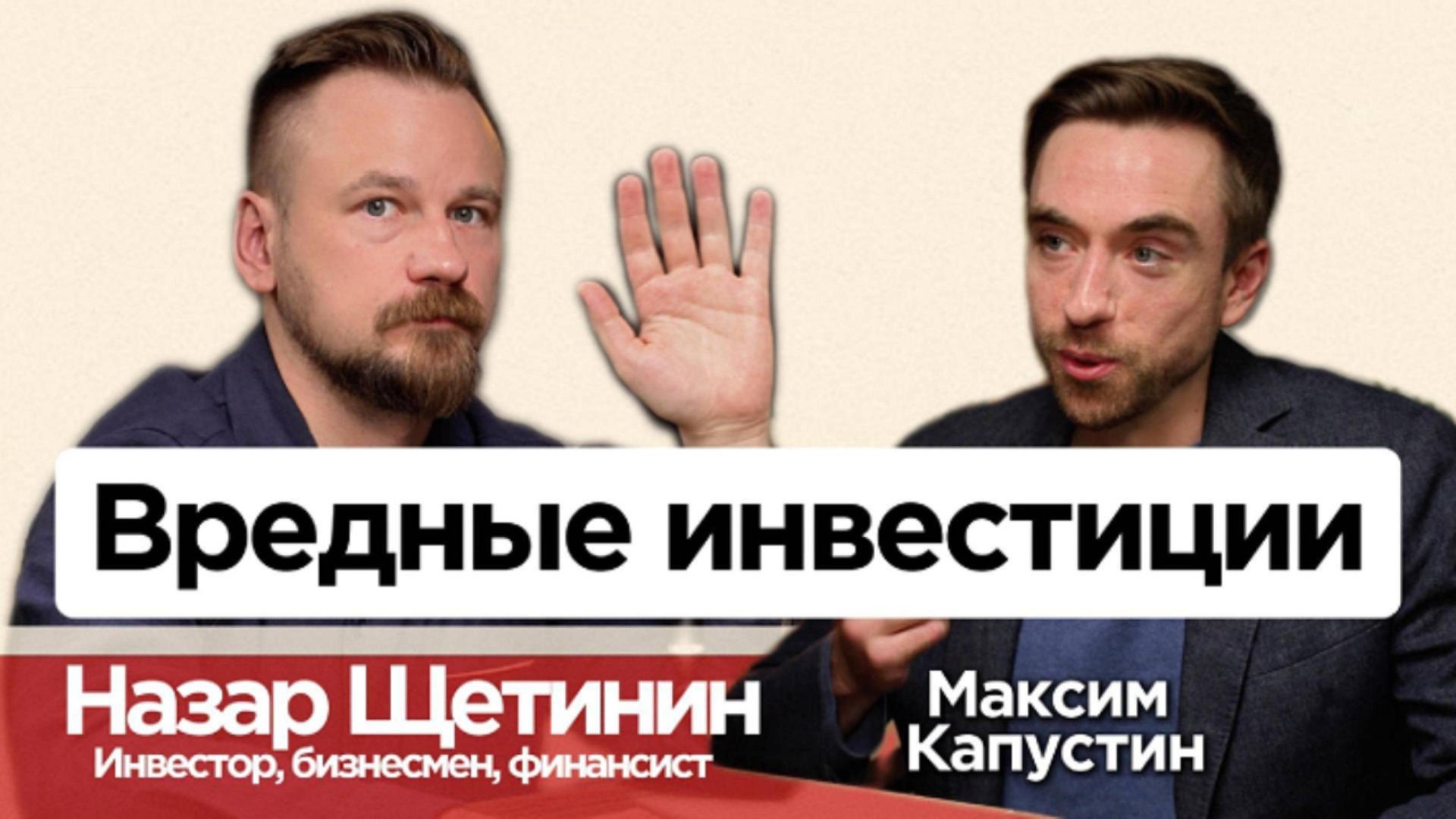 Назар Щетинин "Вредный инвестор": о деньгах, рынке и жизни || #МК18 #финансы #экономика #деньги