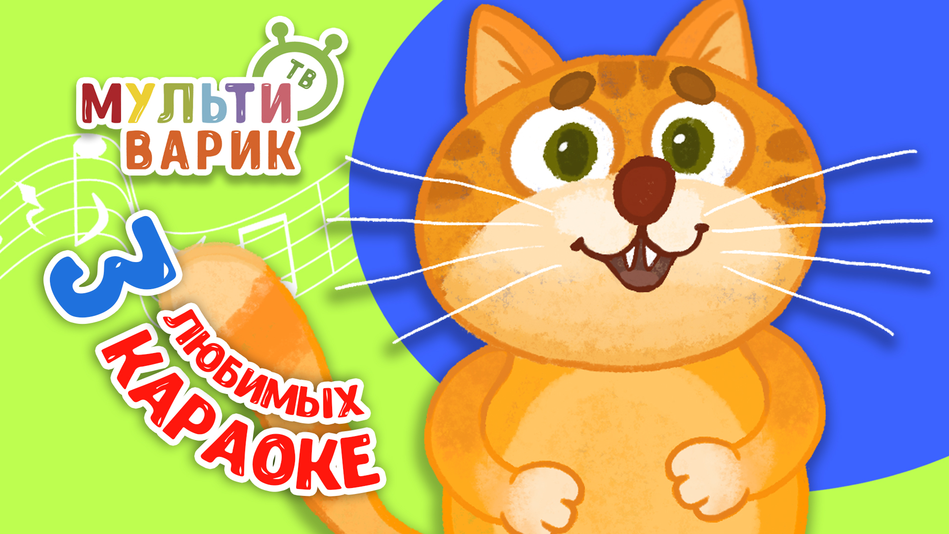 3 ЛЮБИМЫХ КАРАОКЕ ♫ ПОЙ с МУЛЬТиВАРИК ТВ ♫ КАРАОКЕ ПЕСНИ ДЛЯ ДЕТЕЙ  -  СБОРНИК 0+