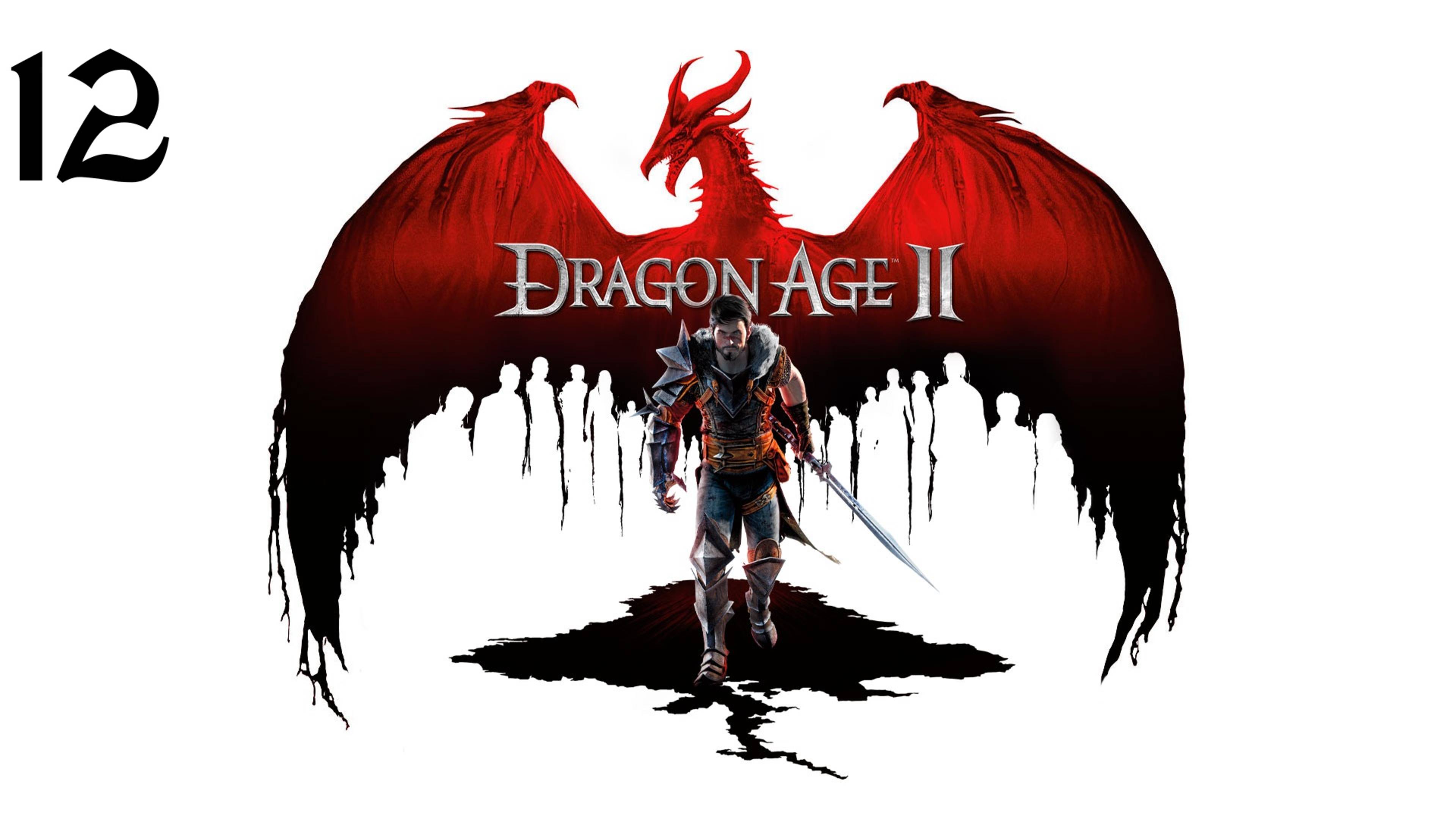 Dragon Age 2 | Прохождение с комментариями | X360 | Часть 12 | Навещаем спутников, Лелиана и Гамлен
