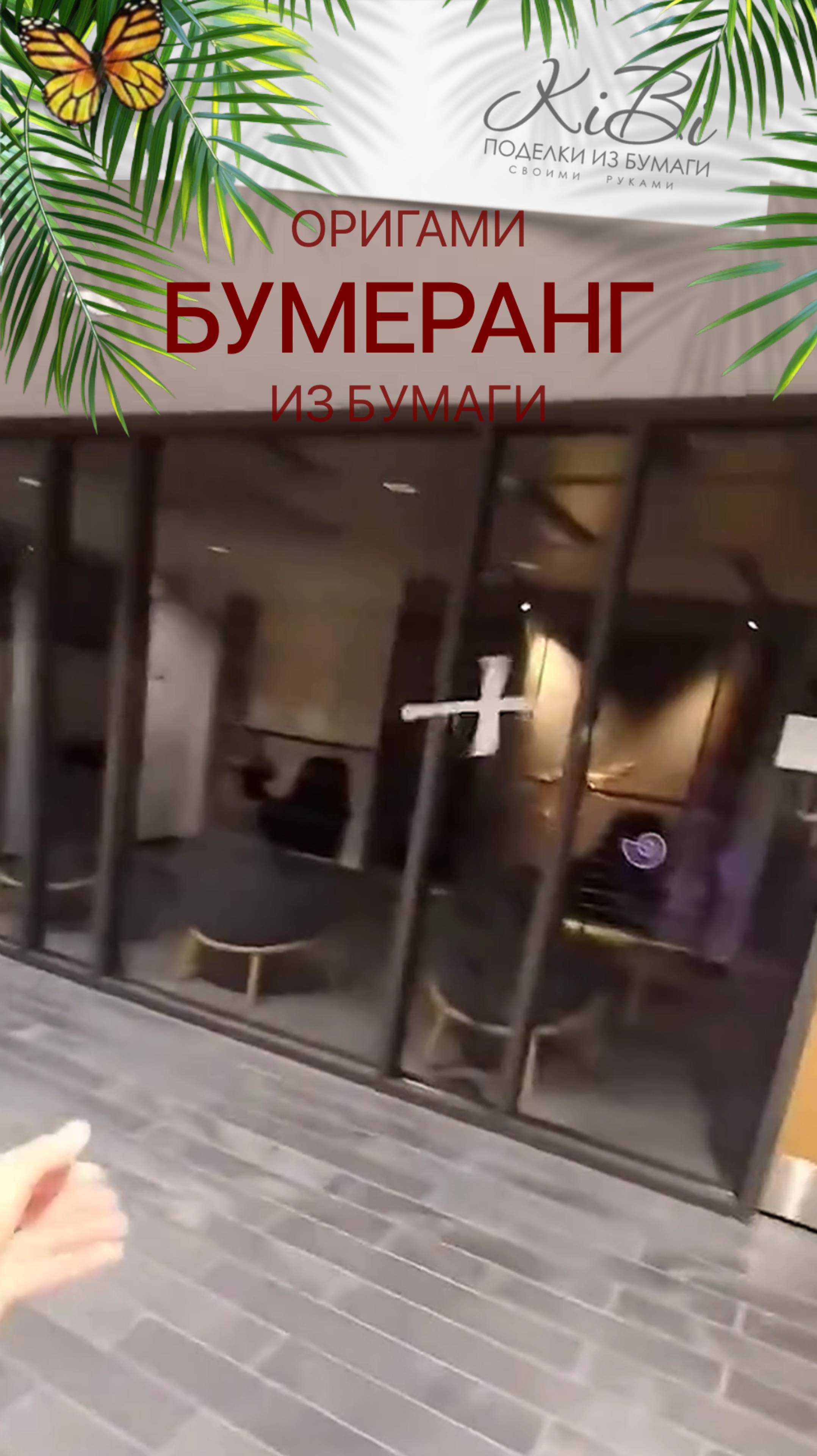 Простой и возвратный Бумеранг из бумаги