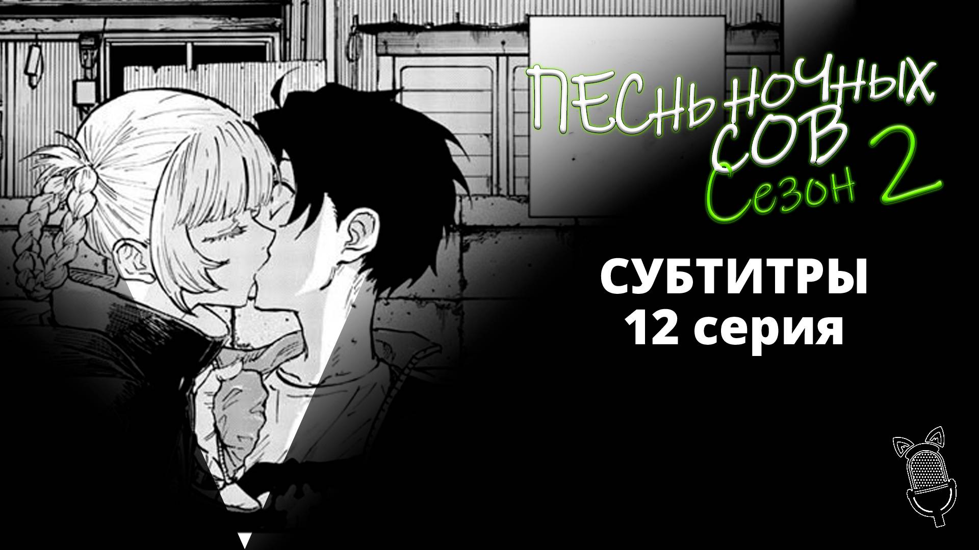 Песнь ночных сов сезон 2 - 12 Серия [ Субтитры | Ушастая озвучка ]