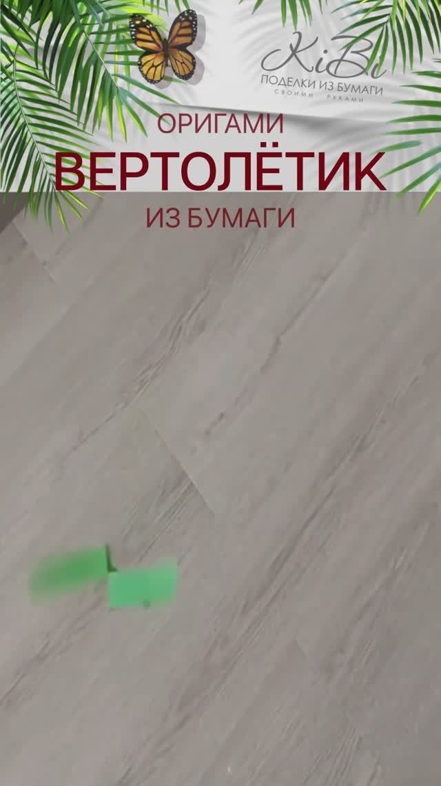 Вертолетик из бумаги - игрушка 90-х