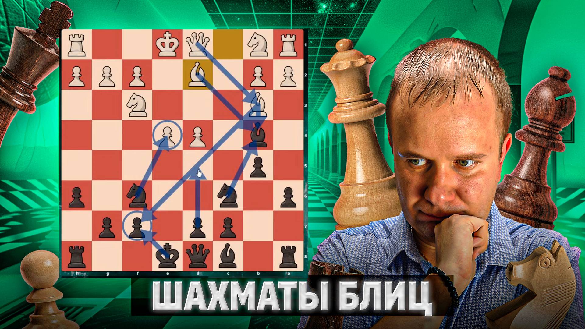 Глубокий расчет удался. Шахматы блиц