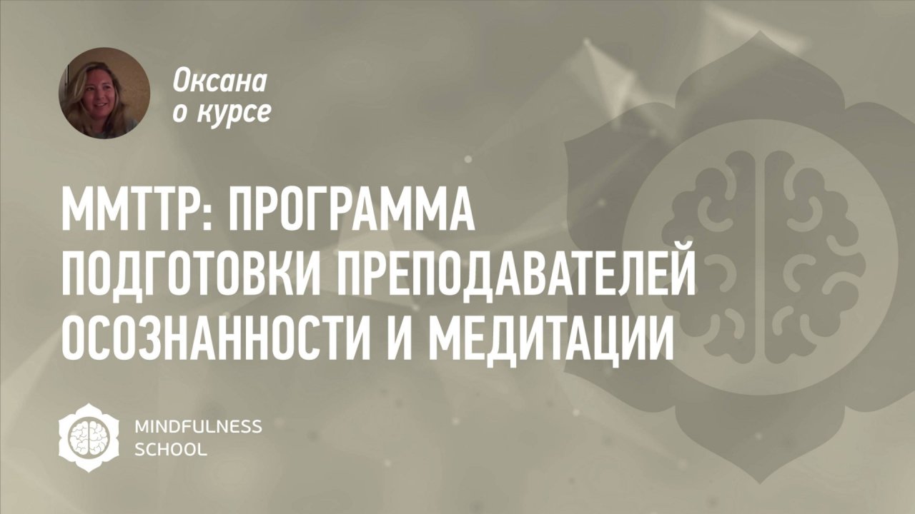 Оксана о курсе MMTTP: Программа подготовки преподавателей осознанности и медитации