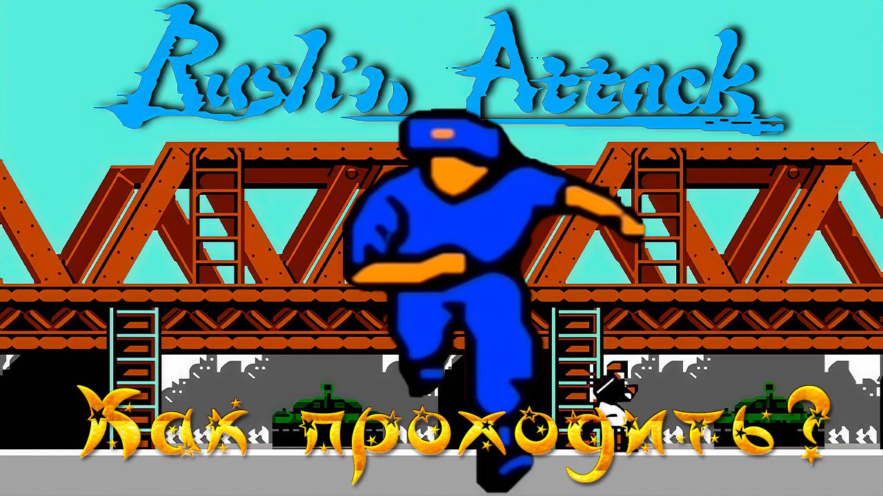 ▷Как проходить Rush'n Attack (1985)◁