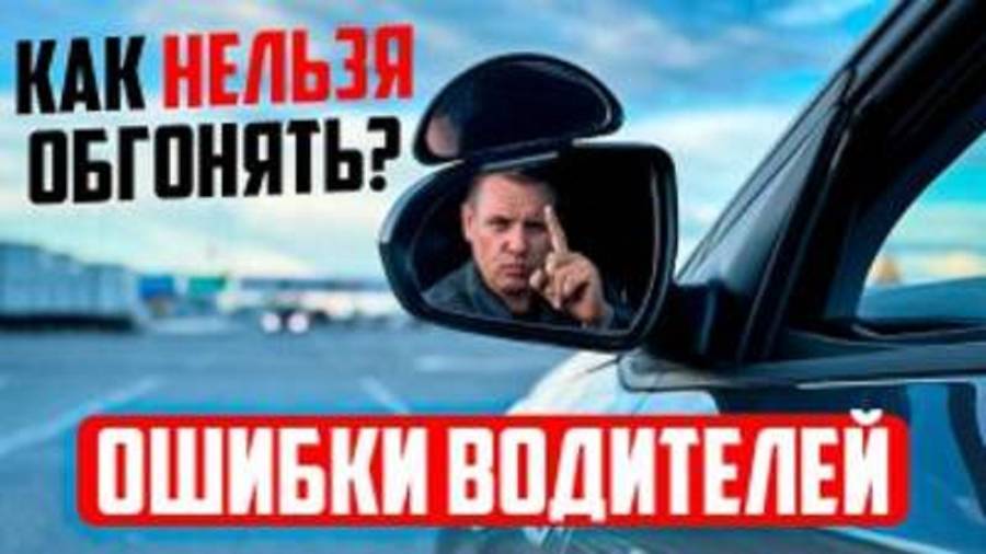 КАК ОБГОНЯТЬ НЕЛЬЗЯ  Ошибки водителей