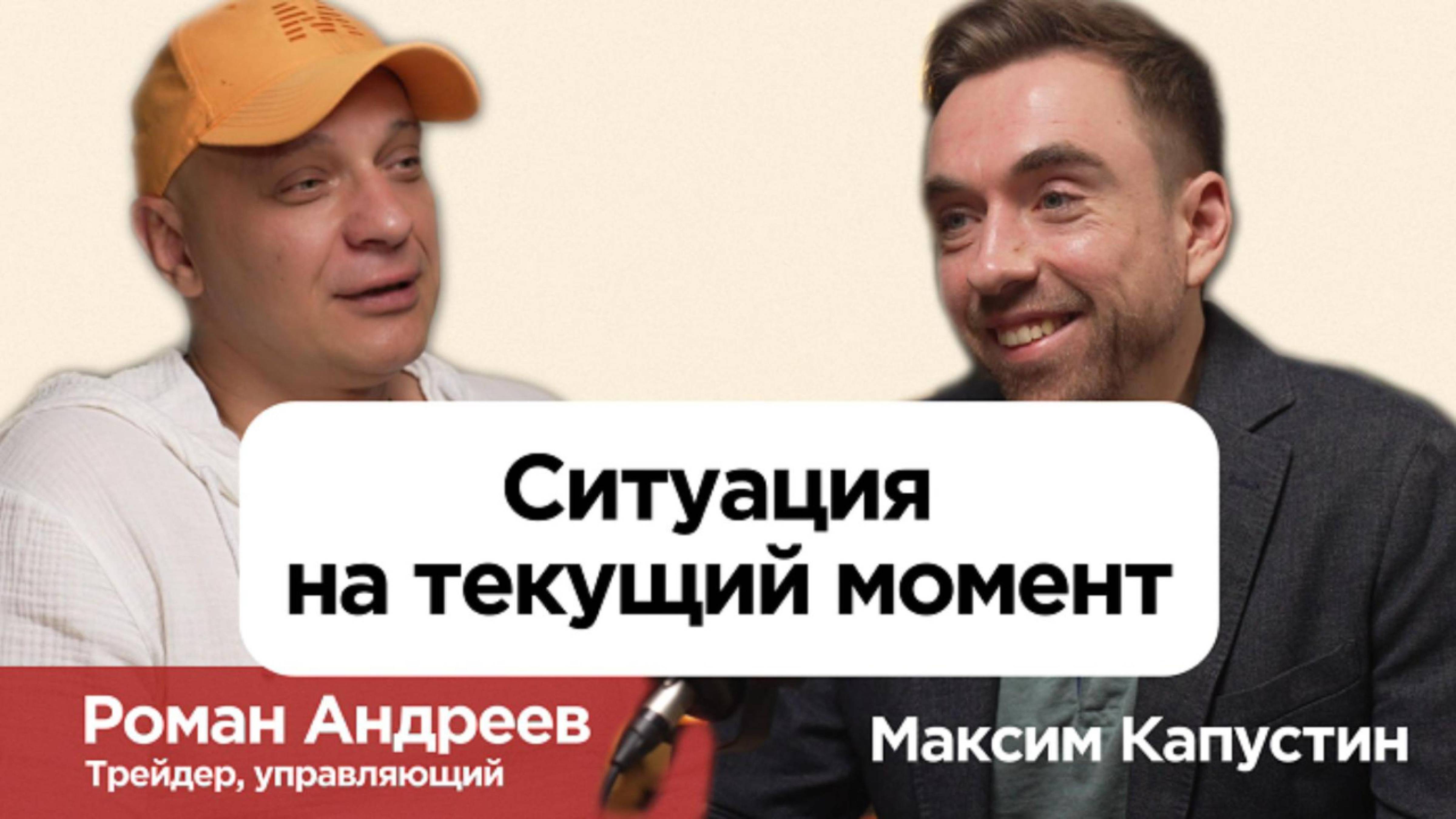 "Ситуация на текущий момент". Роман Андреев: честный разговор с частным трейдером. || МК#12