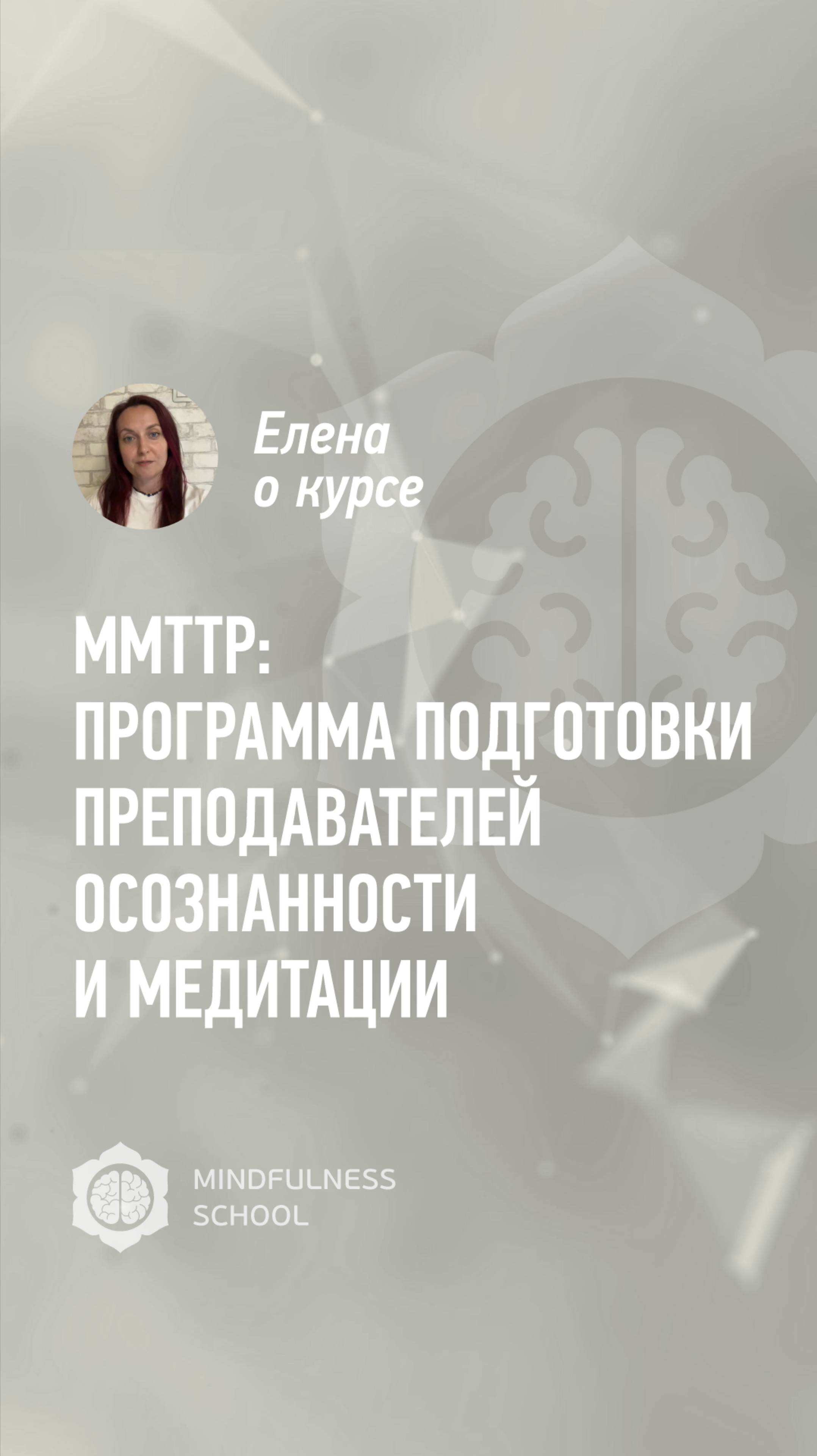 Елена о курсе MMTTP: Программа подготовки преподавателей осознанности и медитации