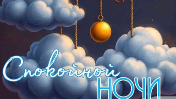 Новые интересные пожелания спокойной ночи красивые