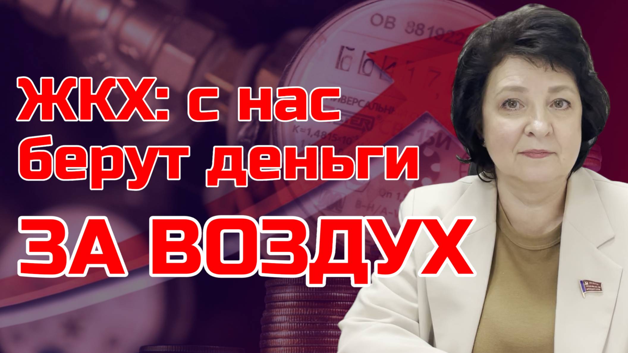 Депутат ГЛАЗКОВА | С нас берут деньги за ВОЗДУХ!