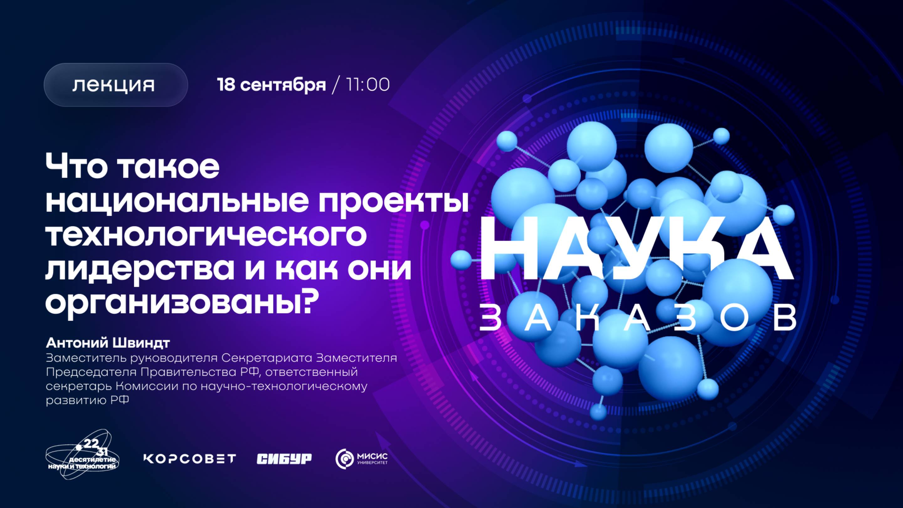 Лекторий «Наука заказов». Что такое национальные проекты технологического лидерства
