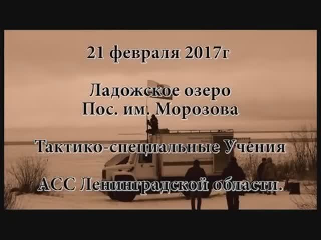 Учения на Ладожском озере. Февраль 2017