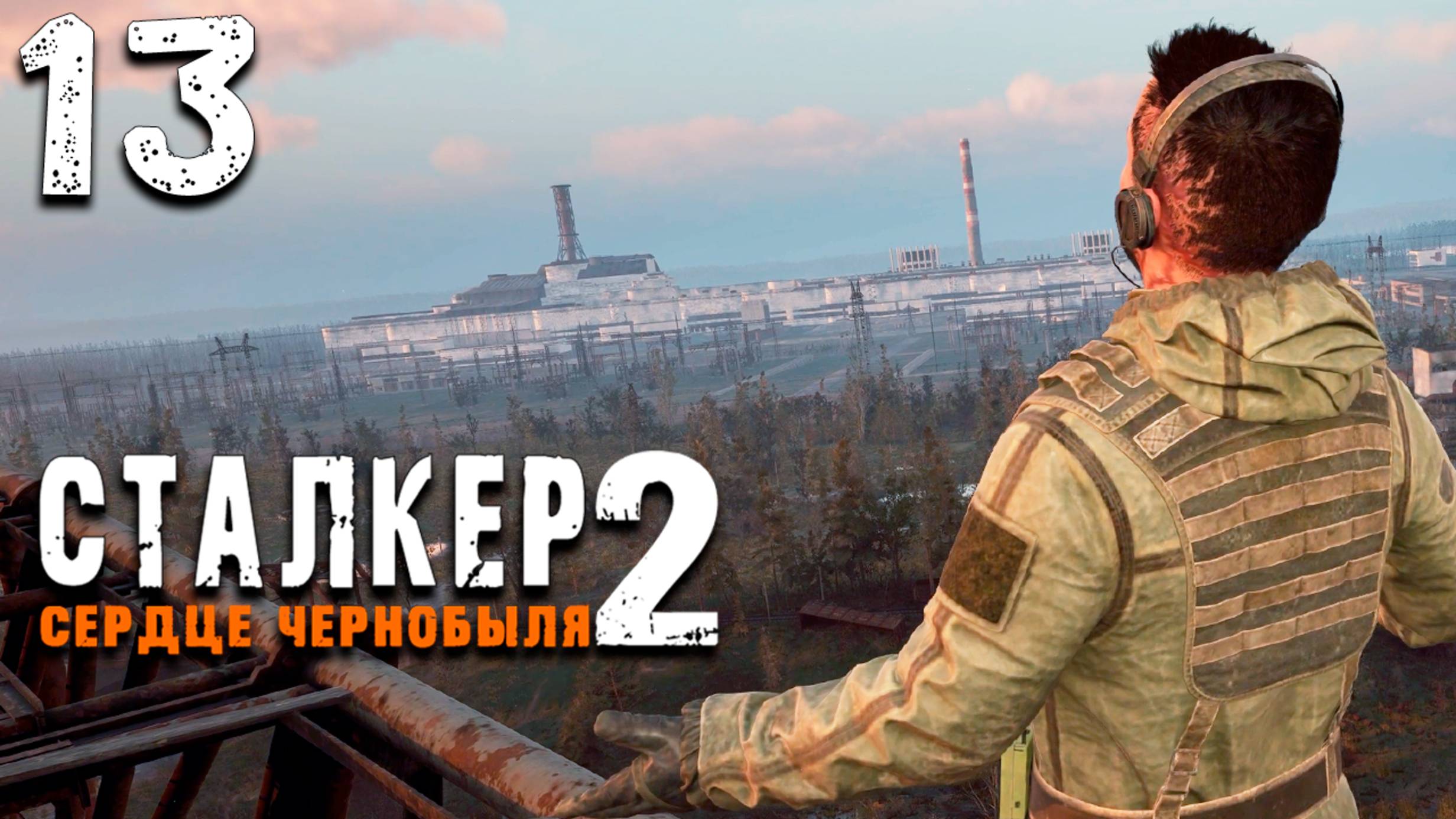 РАЗГРАБЛЕННАЯ ПИРАМИДА (13) ► S.T.A.L.K.E.R. 2 Сердце Чернобыля