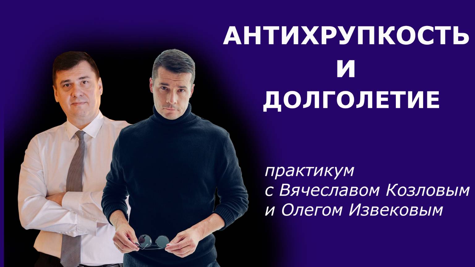 Антихрупкость и Долголетие