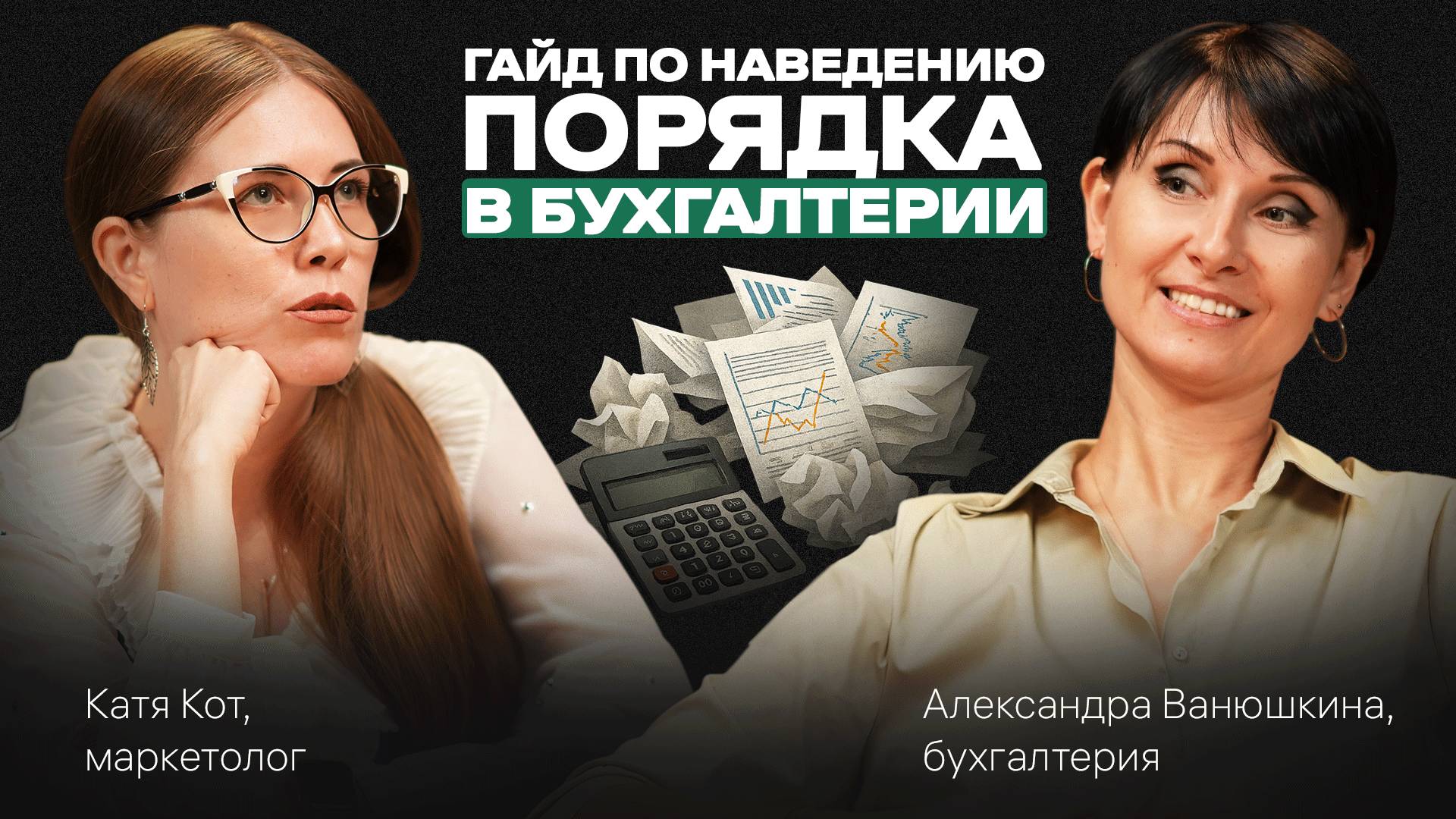 ГАЙД: как навести ПОРЯДОК в БУХГАЛТЕРИИ и увеличить ПРИБЫЛЬ. Подкаст с Александрой Ванюшкиной