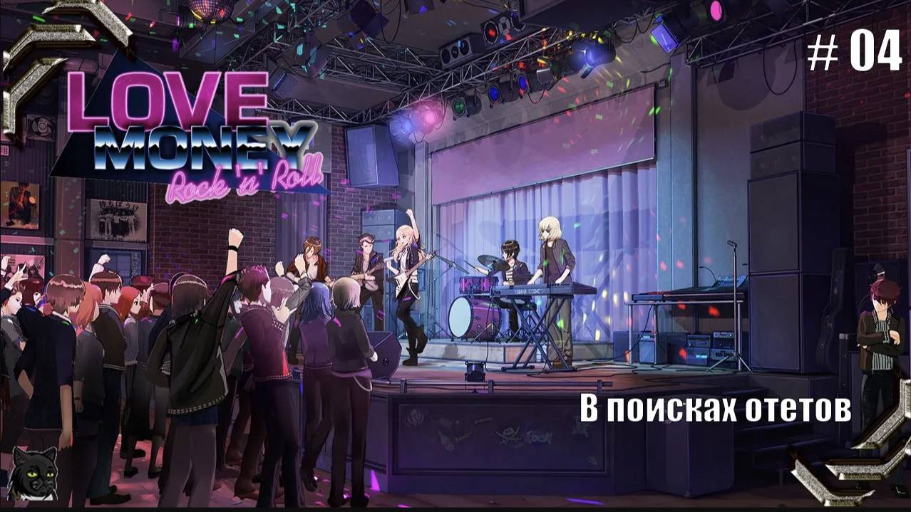 Любовь, Деньги, Рок-н-Ролл➤ Прохождение #04➤ В поисках ответов