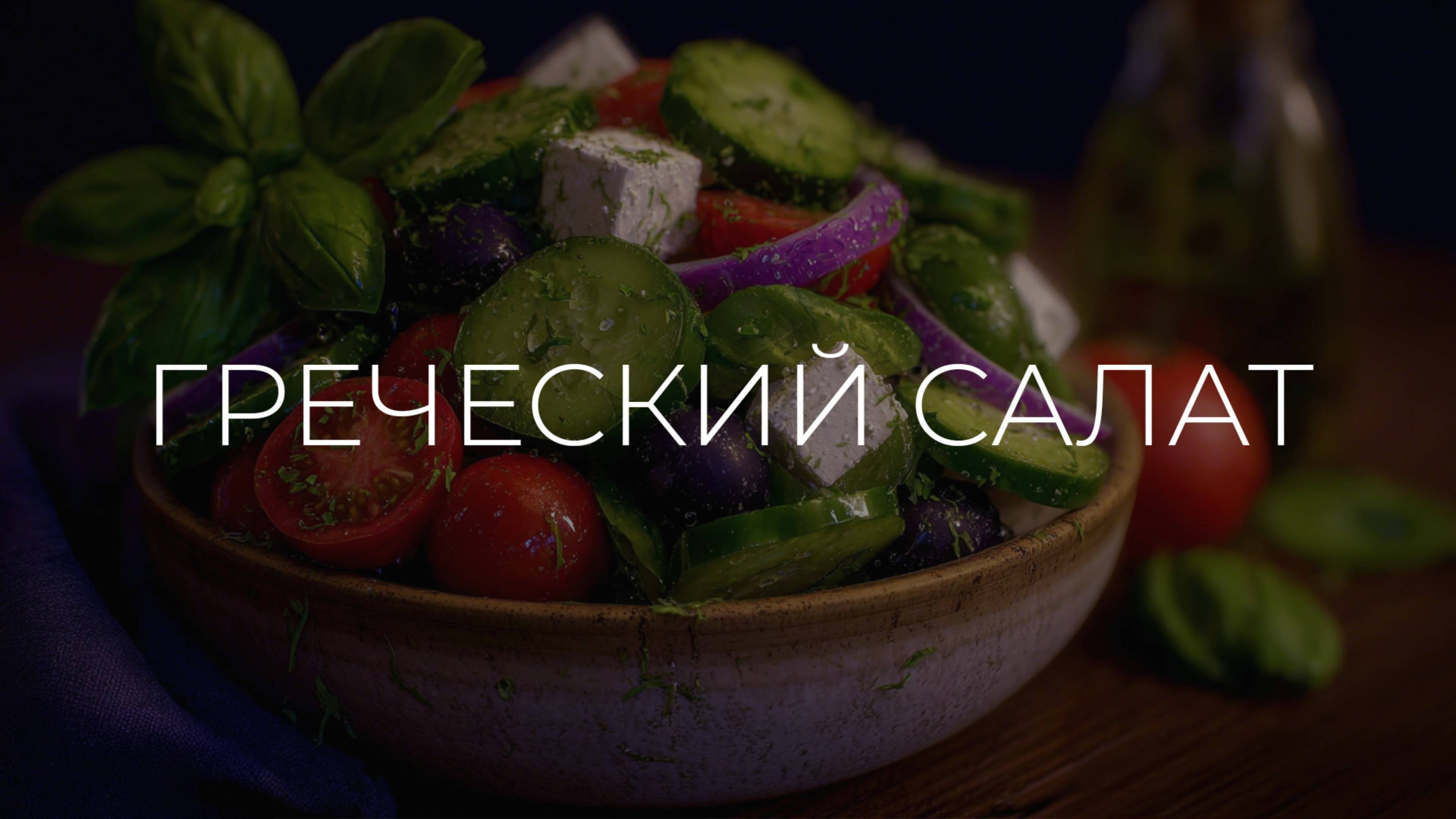 Греческий салат | Полезные рецепты