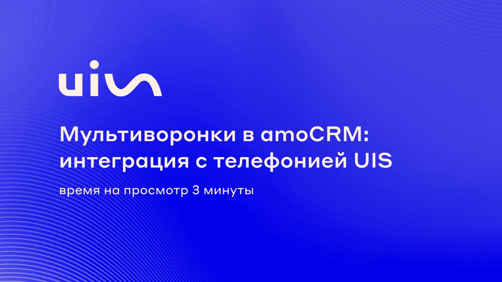 Мультиворонки в amoCRM: интеграция с телефонией UIS