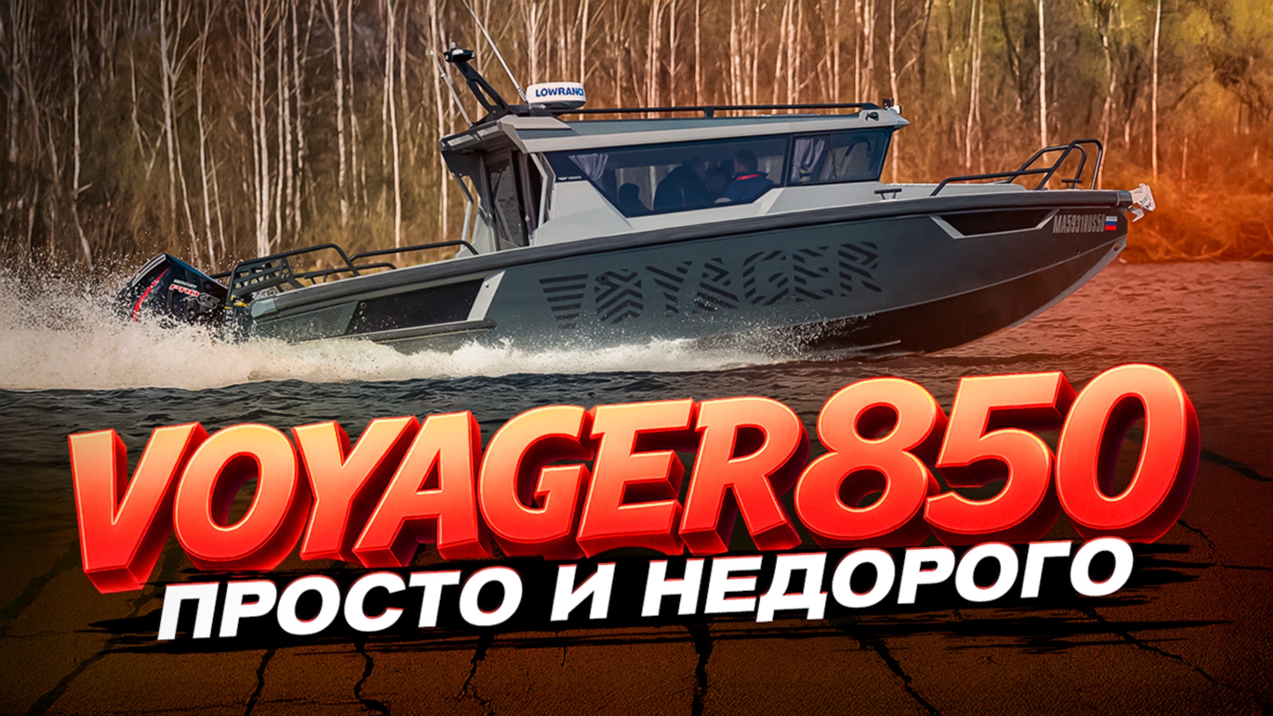 КАЮТНЫЙ катер в ПолуЖире. Обзор катера из сервиса. Путешествие. VOYAGER 850 Twin. Мощный и надежный