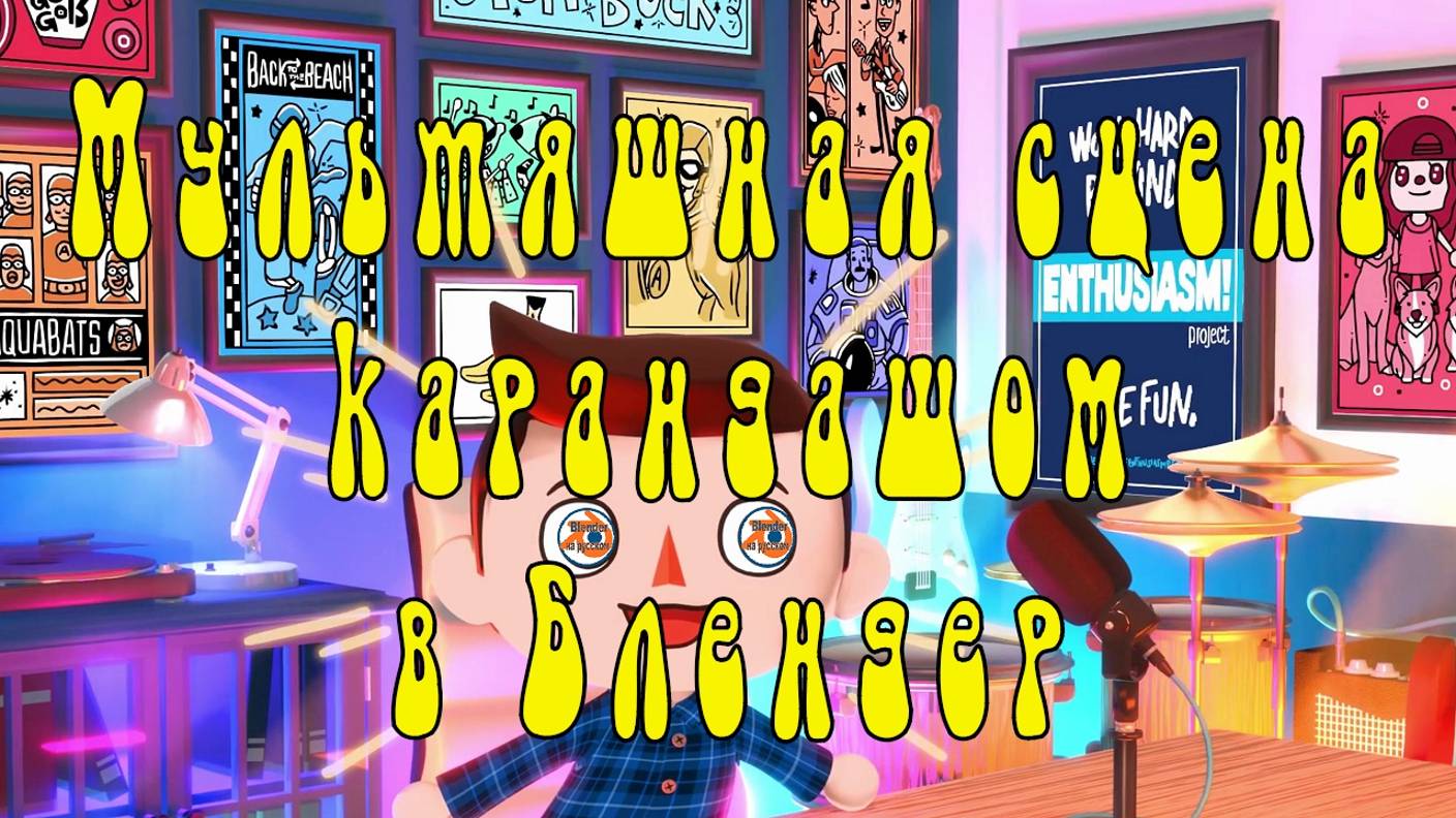 Мультяшная сцена карандашом в Блендер