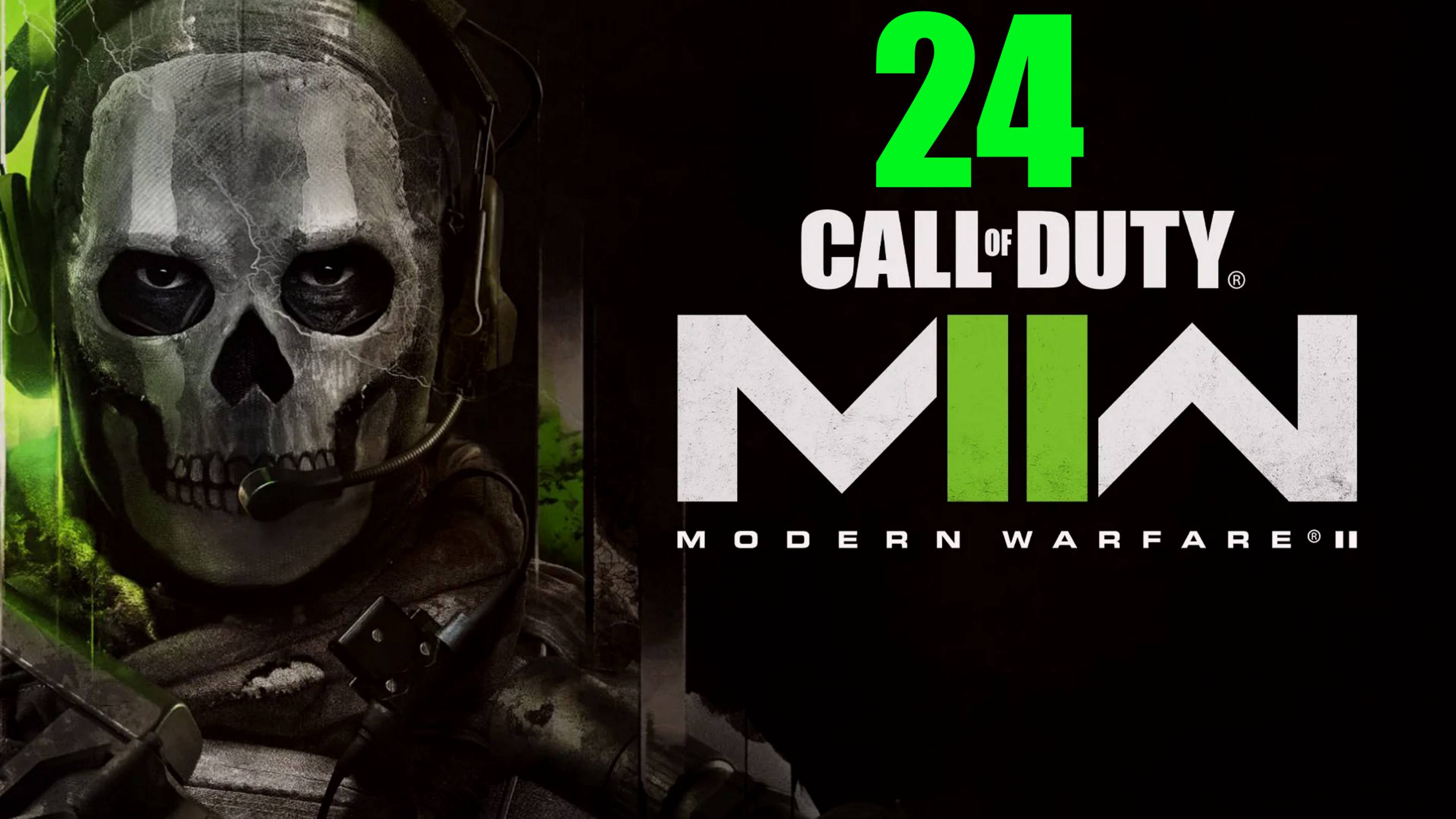 Call of Duty: Modern Warfare II 2022  - Освободить Алехандро  Часть 24