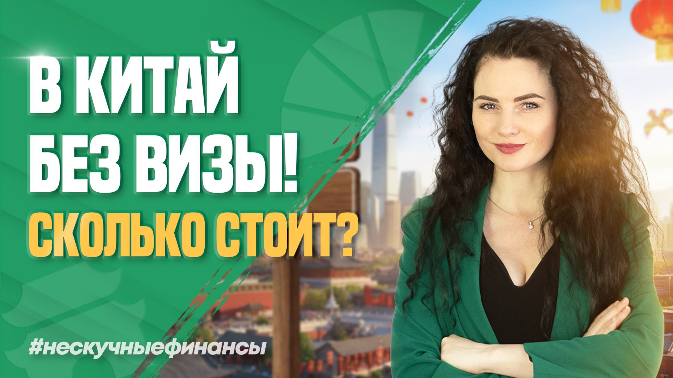 В Китай без виз: что скрывают новые правила?