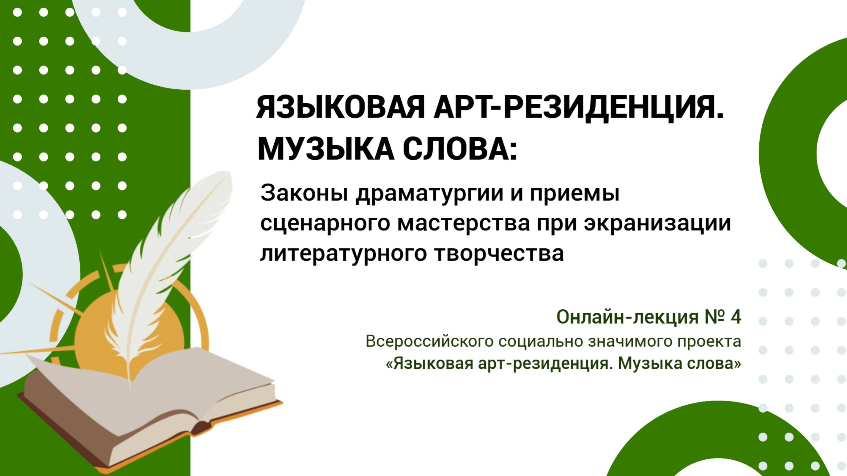 Онлайн-лекция 4: Законы драматургии и приемы сценарного мастерства при экранизации литер. творчества