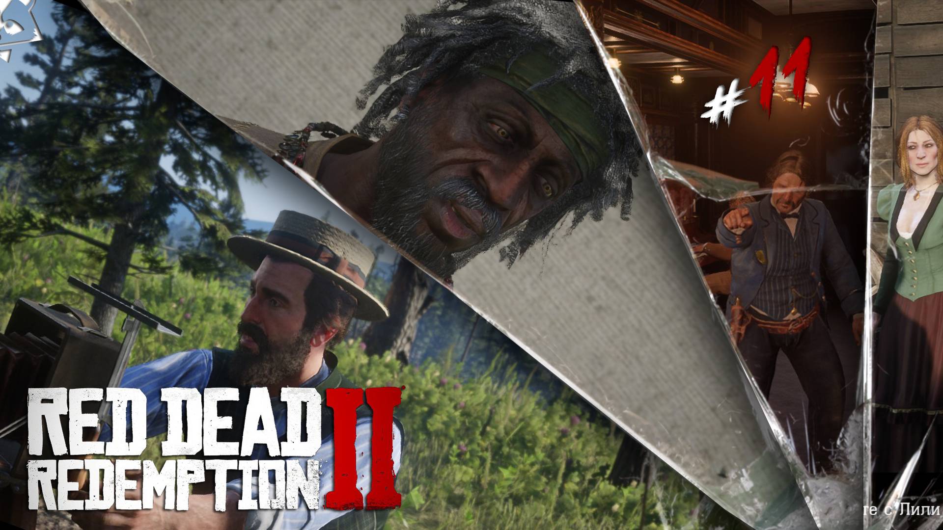Намутили Деняг◥◣ ◢◤Red Dead Redemption II #11