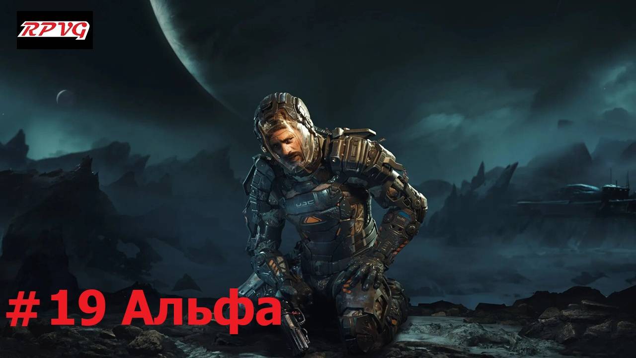 Прохождение The Callisto Protocol - Серия 19: Альфа [Финал]