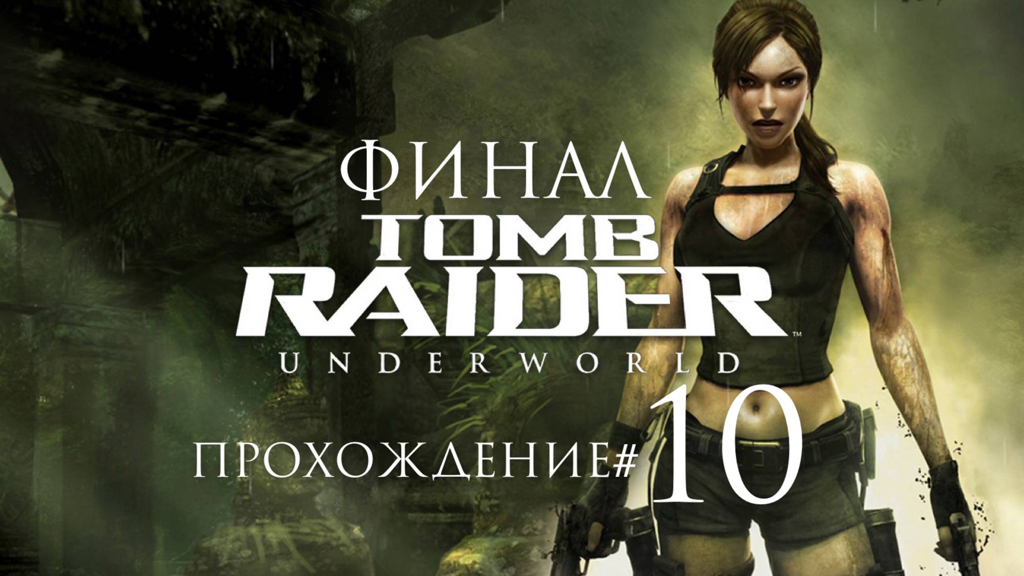TOMB RAIDER: UNDERWORLD- Прохождение #10. ФИНАЛ