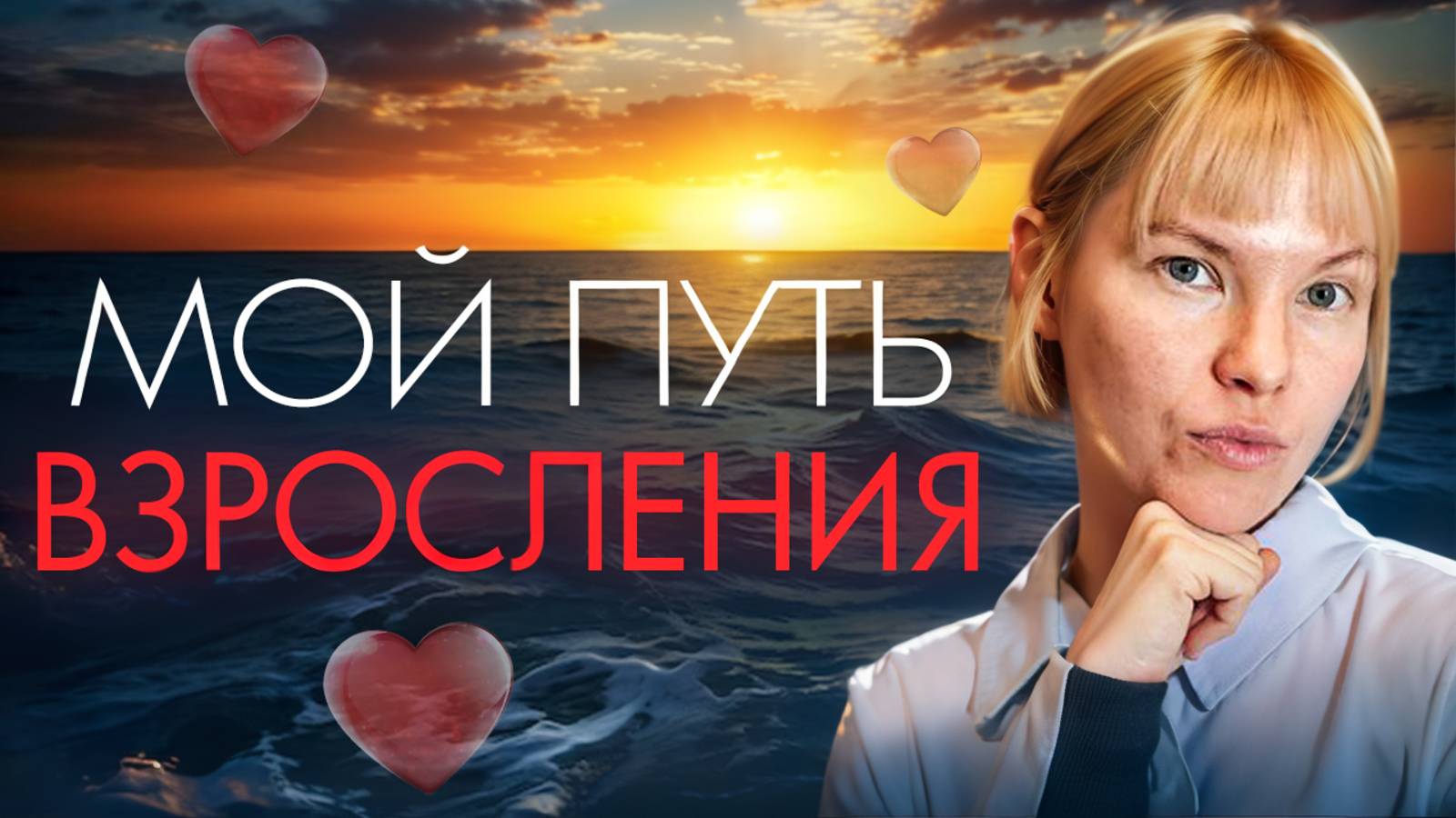 Мое взросление: о чем я молчал все эти годы.