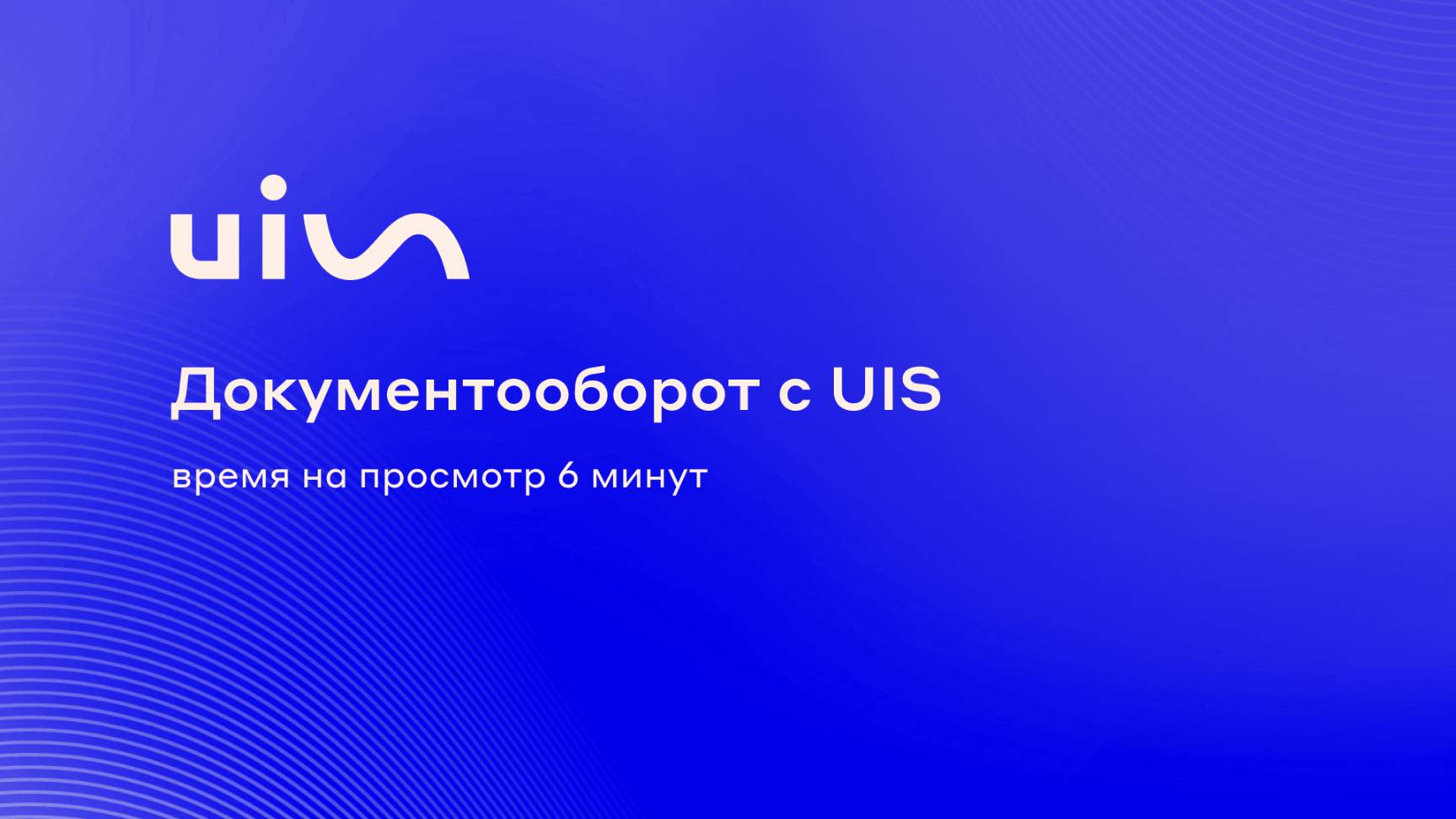 Документооборот с UIS