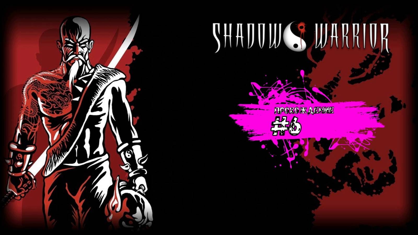 Прошли через нефтезавод и шахты - Shadow Warrior (прохождение #6)