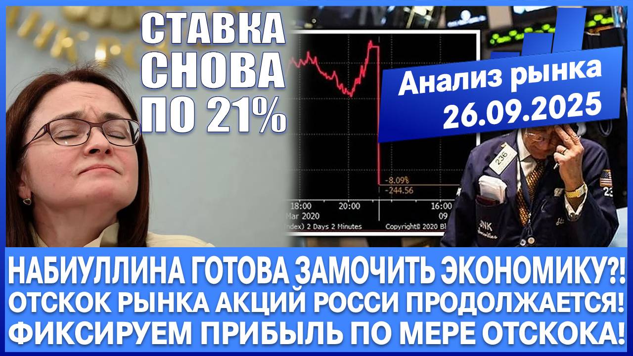 АНАЛИЗ РЫНКА 23.09 / ЦБ РФ СНОВА ЗАГОНИТ % СТАВКУ К 21% ?? АКЦИИ РФ ПРОДОЛЖАЮТ ОТСКОК! ПРИБЫЛЬ!