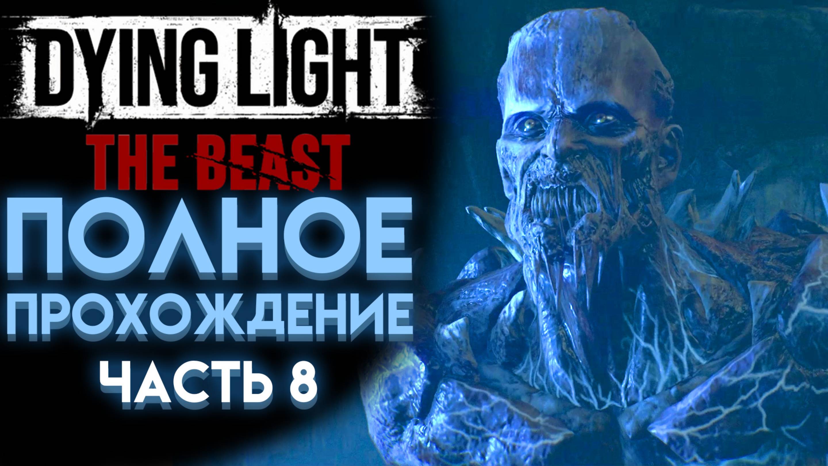 ЖУТКИЙ БОСС НЕВИДИМКА В DYING LIGHT THE BEAST ПОЛНОЕ ПРОХОЖДЕНИЕ НА РУССКОМ 08