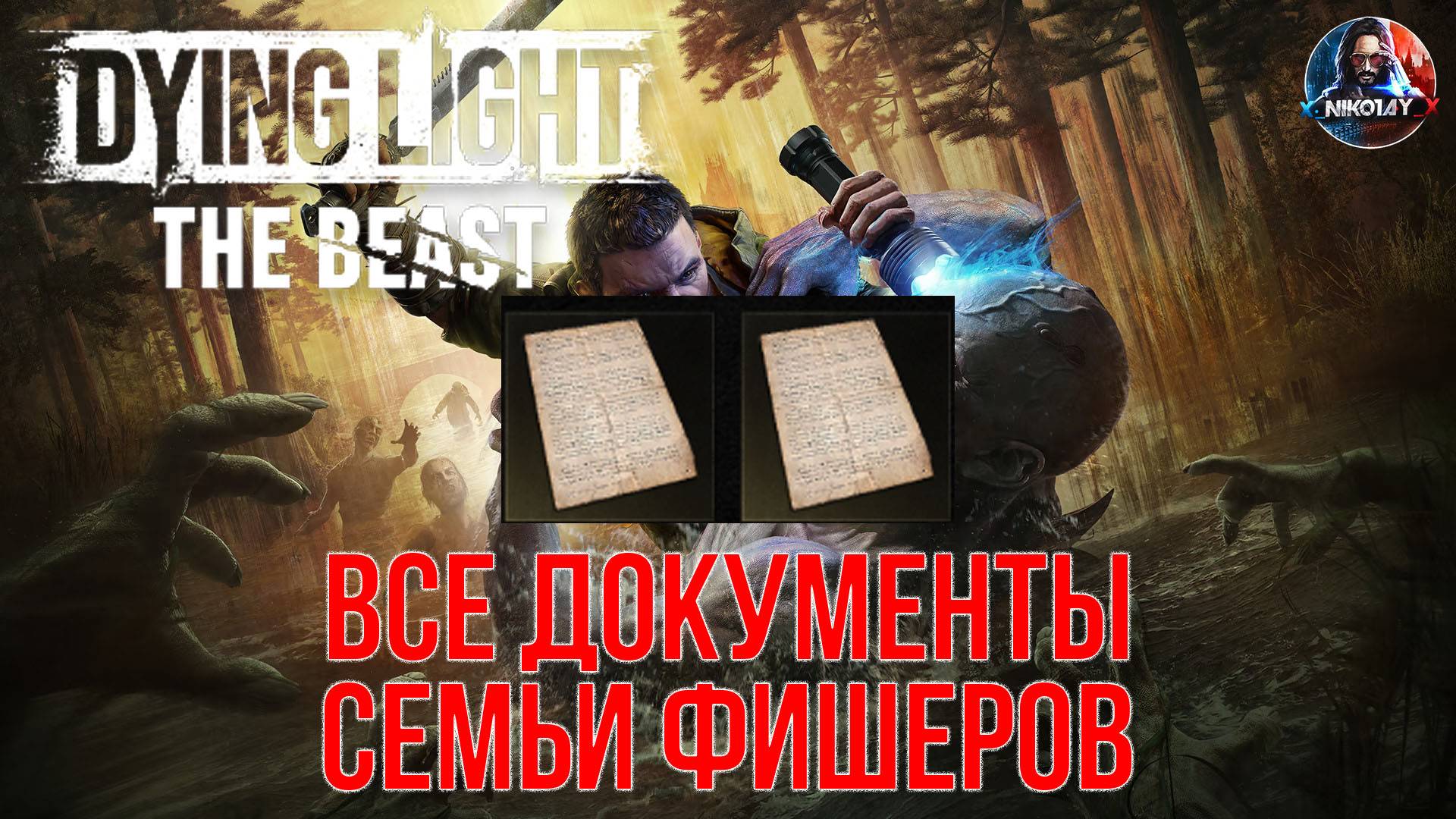 Dying Light: The Beast - Все документы семьи Фишеров
