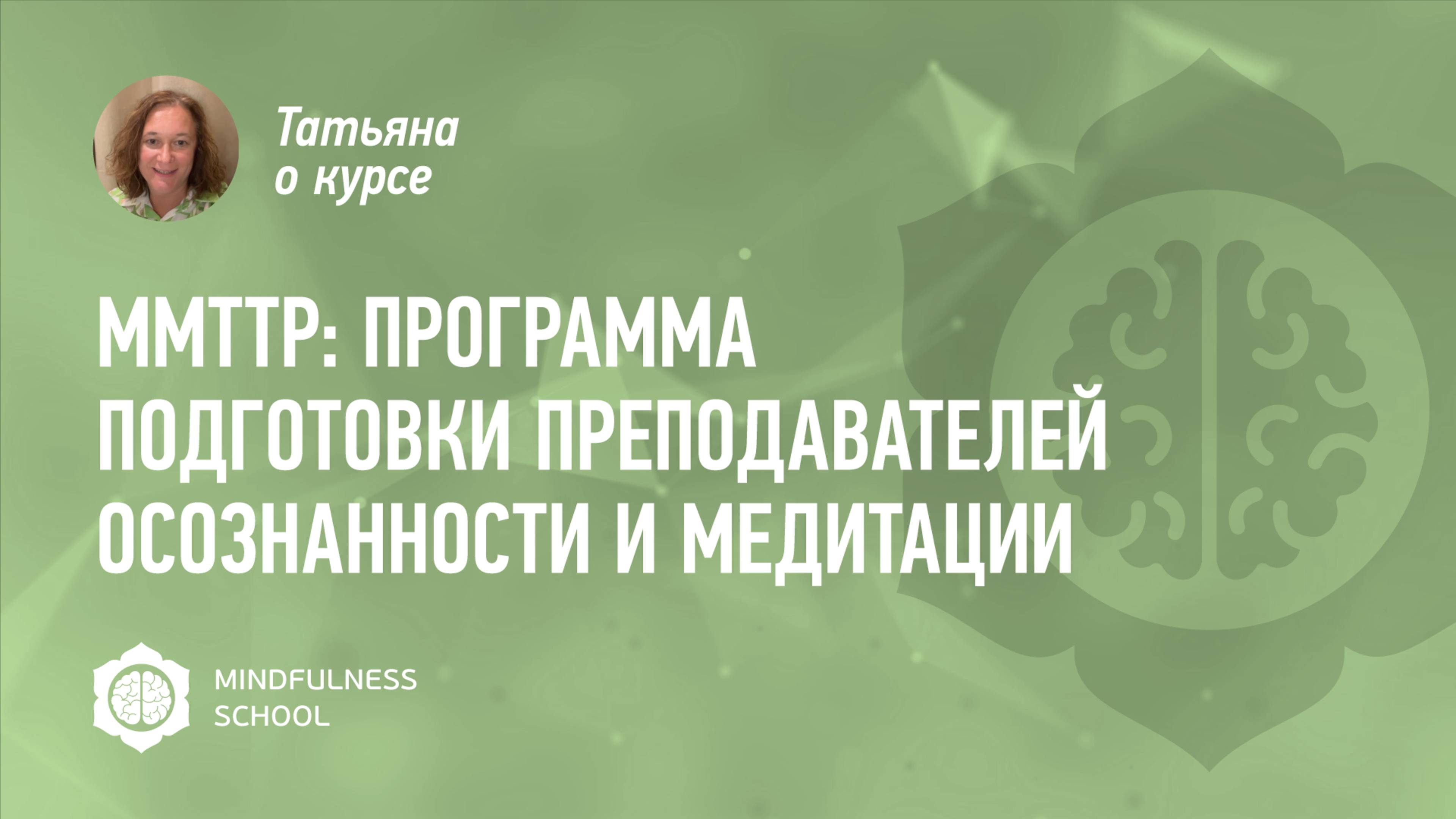 Татьяна о курсе MMTTP: Программа подготовки преподавателей осознанности и медитации