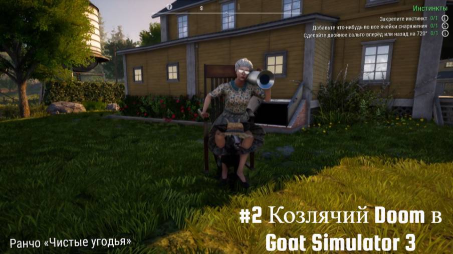 #2 Козлячий Doom в Goat Simulator 3