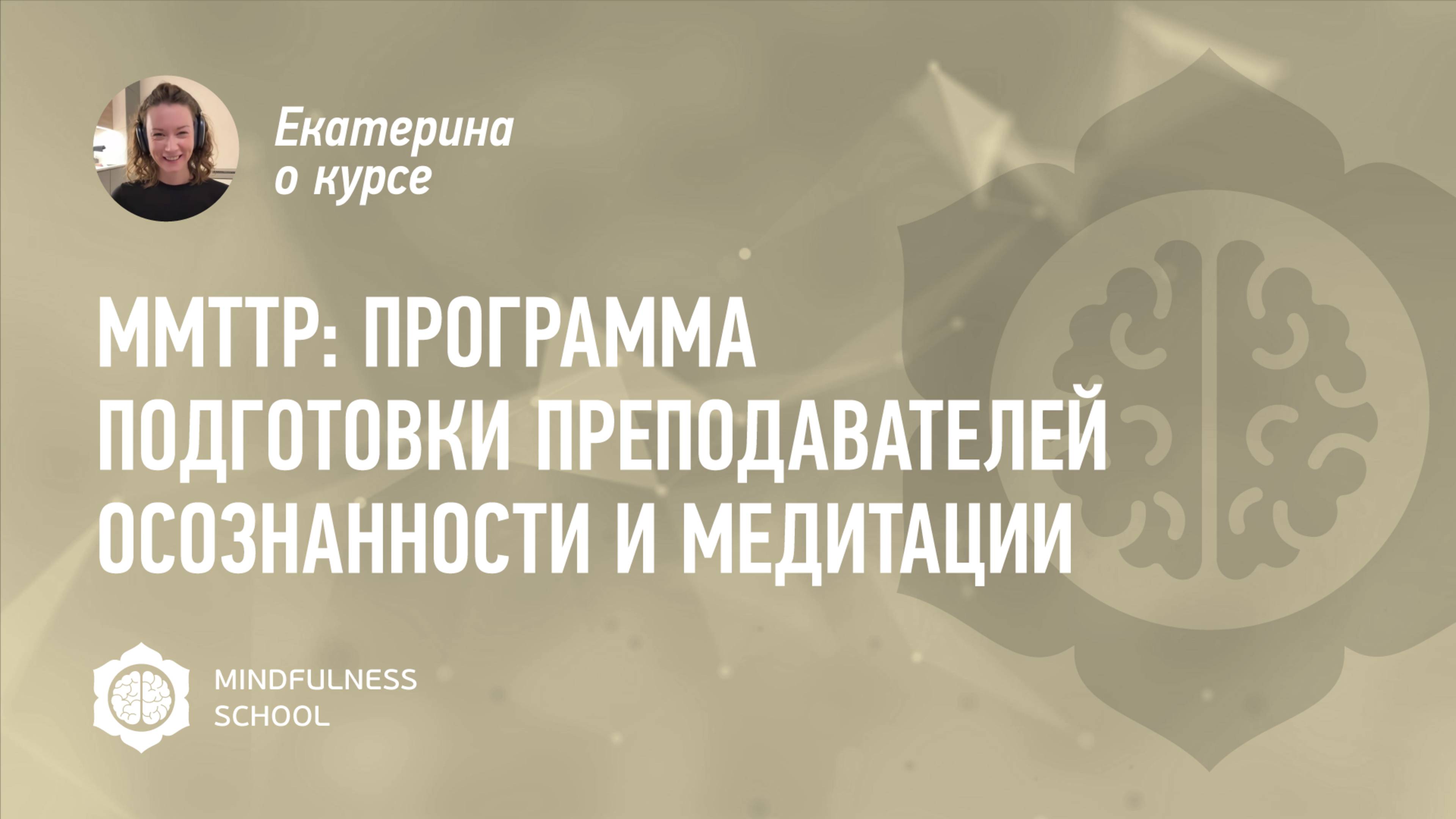 Екатерина о курсе MMTTP: Программа подготовки преподавателей осознанности и медитации
