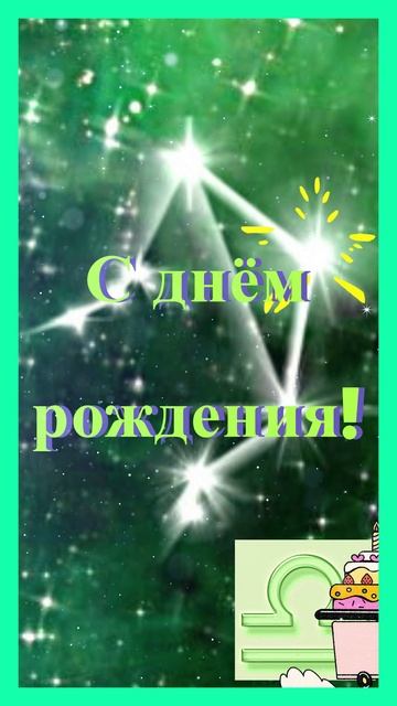 Весы, с днём рождения!