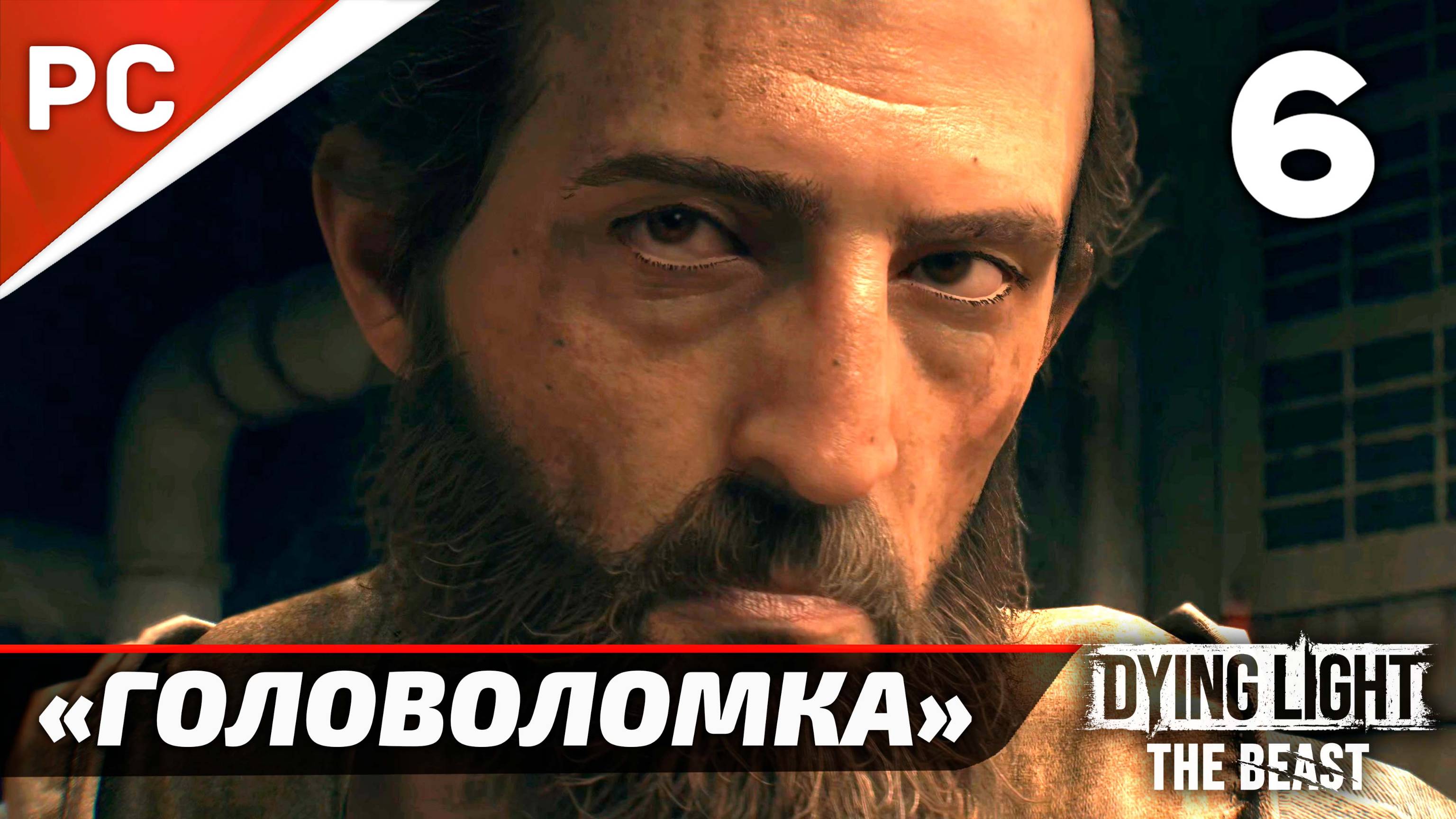 «Гидро-головоломка» Dying Light The Beast Прохождение Без Комментариев на ПК — Часть 6