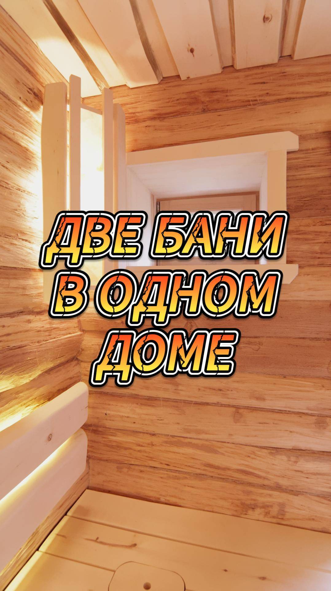 Две бани в одном доме