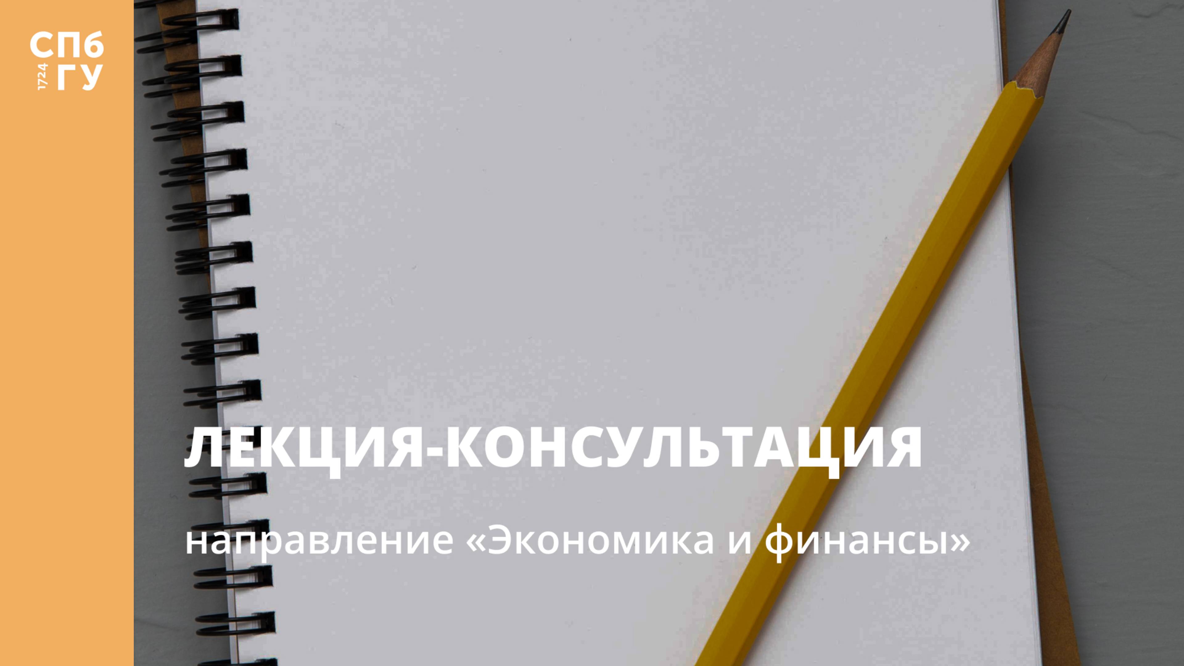 Лекция-консультация (направление «Экономика и финансы»)