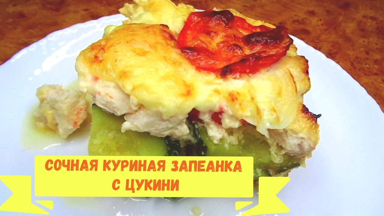 Сочная куриная запеканка с цукини, просто и вкусно