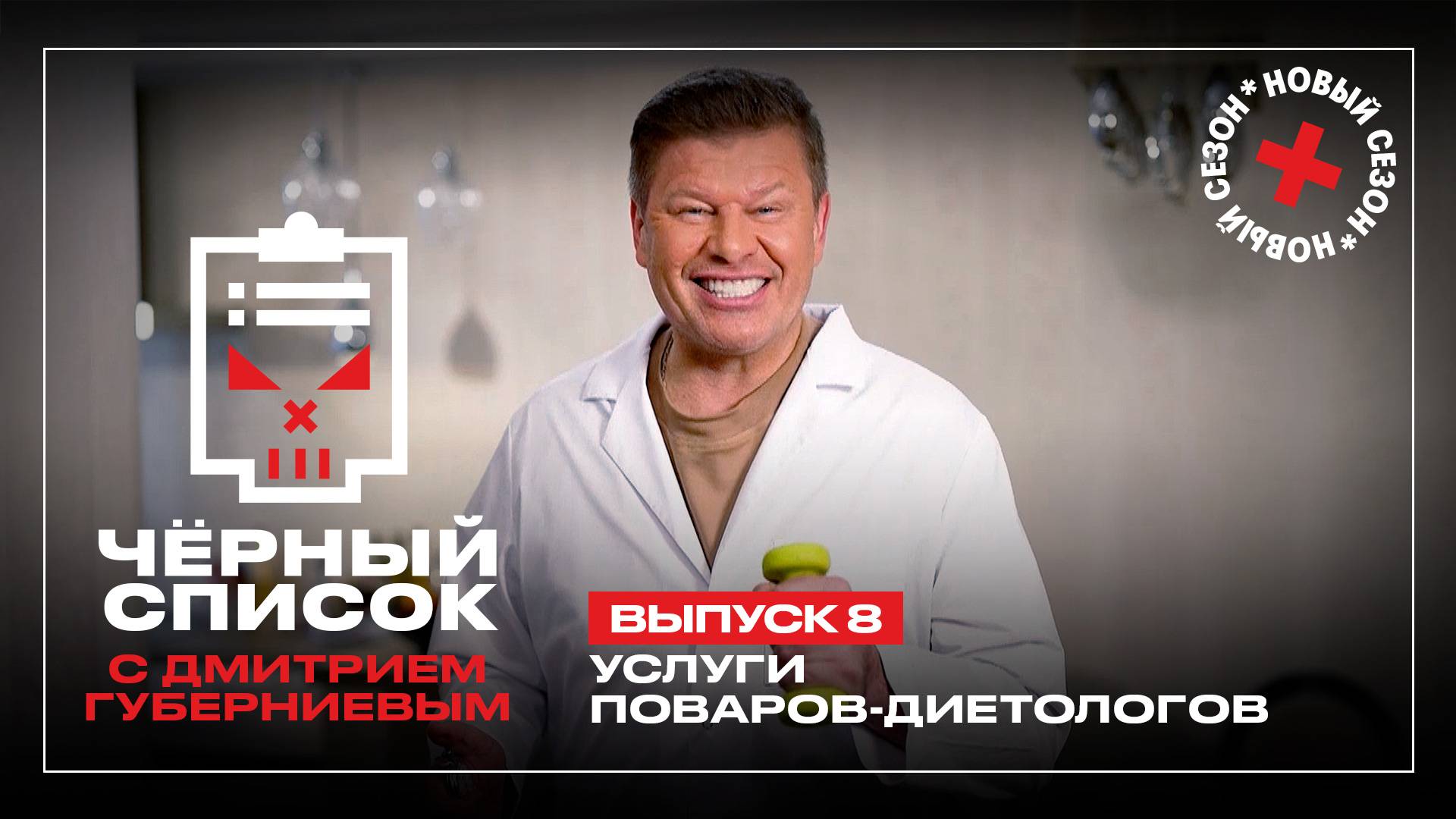 Черный список: Повара-диетологи