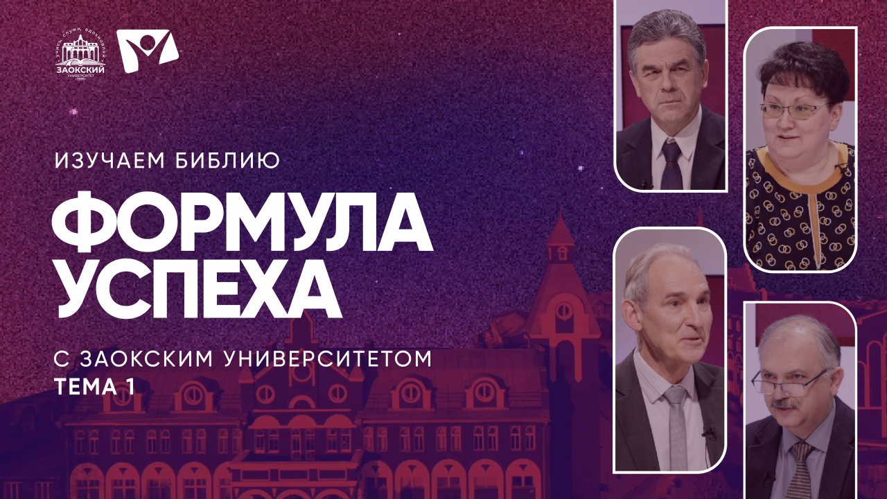 Формула успеха | Изучаем Библию с Заокским университетом