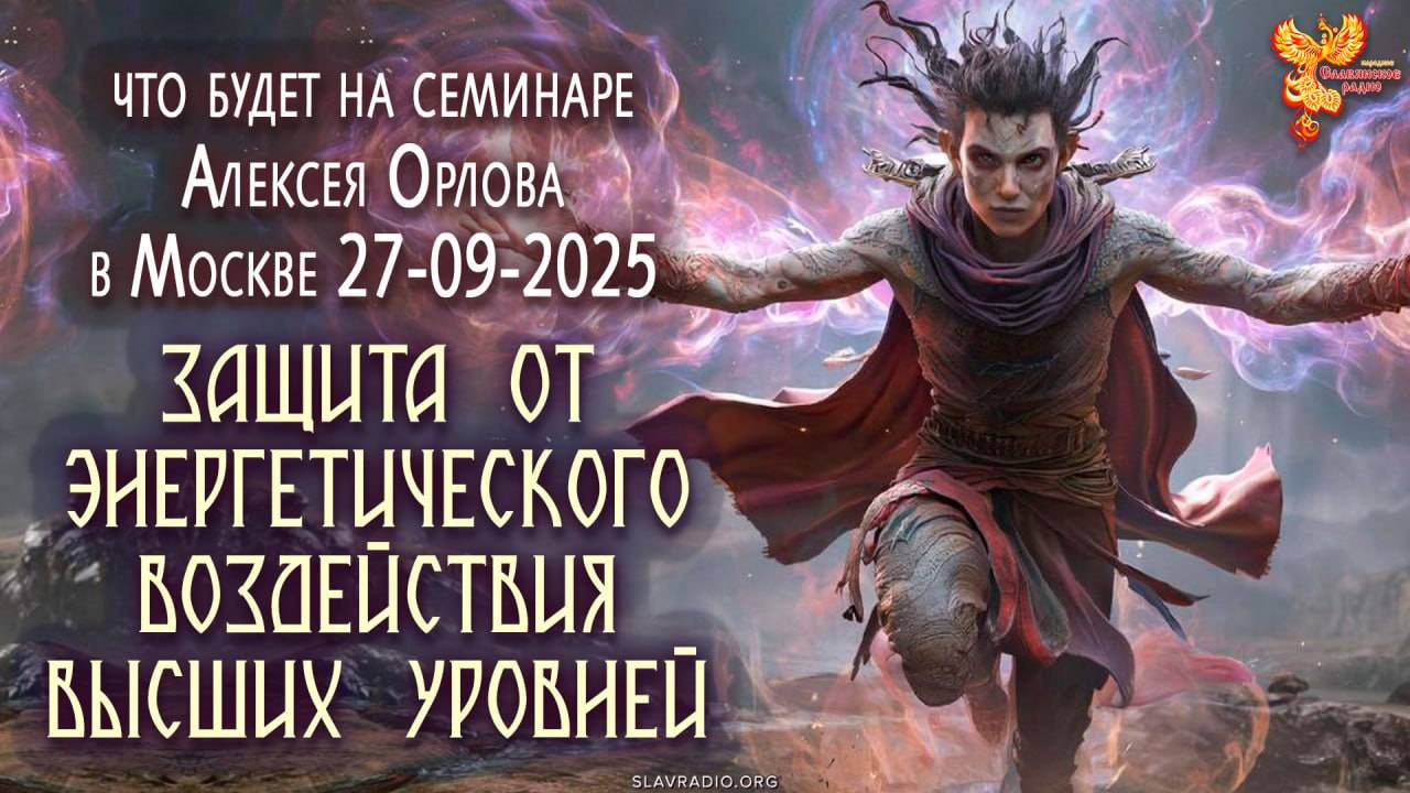 Что будет на расширенном семинаре "Защита от магического воздействия"?