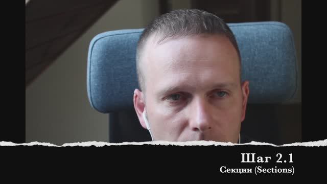Шаг 2.1 Секции (Sections)